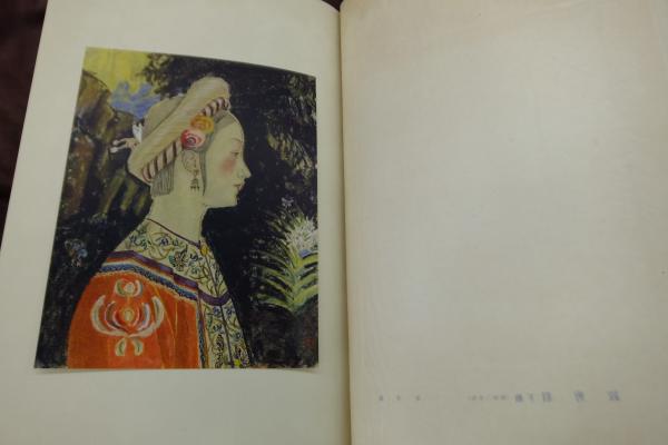 藤島武二 画集 昭和9年発行 300部限定 古本 絵画 古書