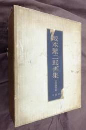 坂本繁二郎画集　1964年版