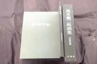 坂本繁二郎画集　1964年版