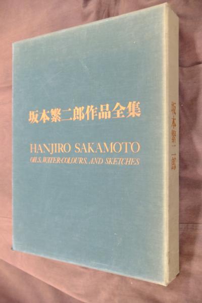 坂本繁二郎作品全集 坂本薫 河北倫明 久我五千男 編 古本 中古本 古書籍の通販は 日本の古本屋 日本の古本屋
