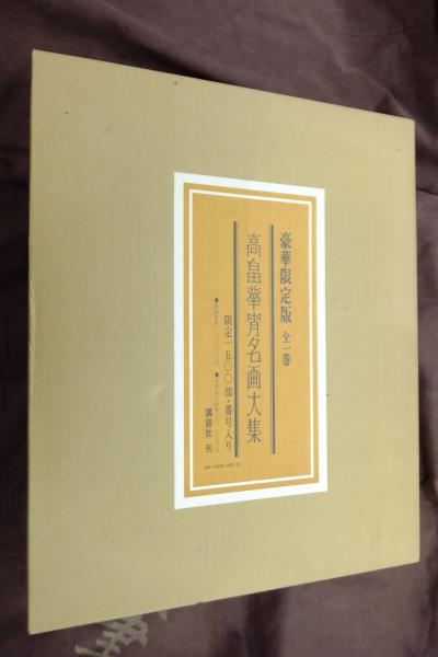 【番号入り】高畠華宵　名画大集 番号入り】高畠華宵 名画大集 - メルカリ