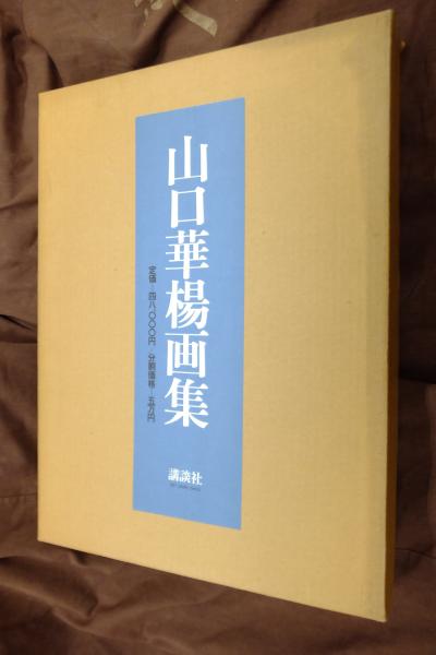 山口華楊画集(山口華楊著) / 古本、中古本、古書籍の通販は「日本の