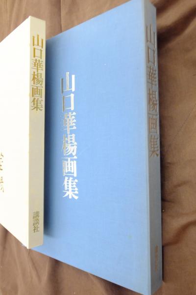 山口華楊画集(山口華楊著) / 古本、中古本、古書籍の通販は