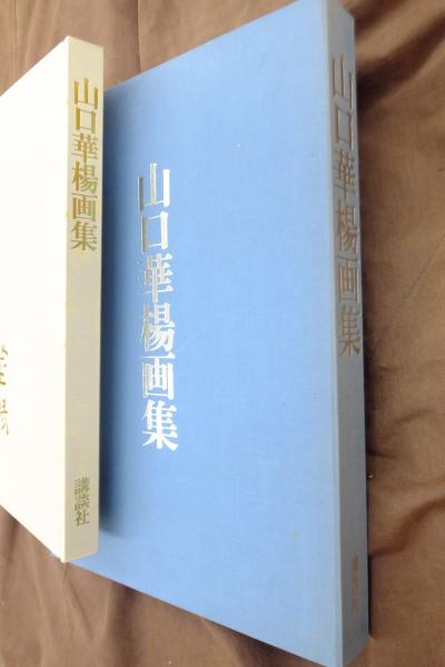 山口華楊画集(山口華楊著) / 古本、中古本、古書籍の通販は「日本の