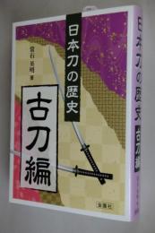 日本刀の歴史　古刀編