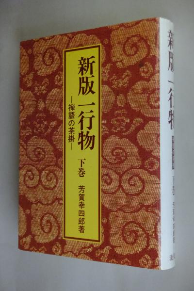 新版一行物 : 禅語の茶掛(芳賀幸四郎 著) / 古本、中古本、古