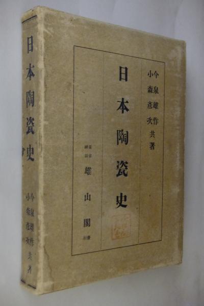 ★〈古本〉「日本陶瓷史」今泉雄作/小森彦次 共著 日本陶瓷史(今泉雄作, 小森彦次 著) / 古本、中古本、古書籍の通販は