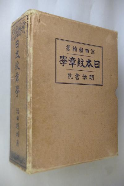 日本紋章学(沼田頼輔 著) / 古本、中古本、古書籍の通販は「日本