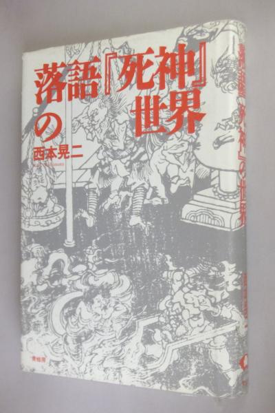 落語 死神 の世界 西本晃二 著 古本 中古本 古書籍の通販は 日本の古本屋 日本の古本屋