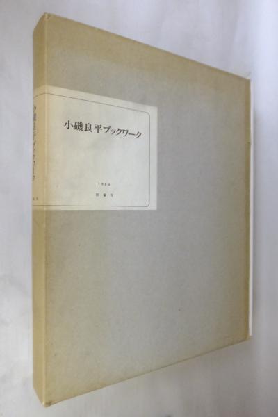 小磯良平　BOOK WORK ブックワーク　特装本　限定品 小磯良平BOOK WORK ブックワーク特装本限定品-wedding dress