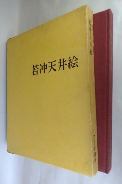 若冲天井絵 伊藤若冲 画 古本 中古本 古書籍の通販は 日本の古本屋 日本の古本屋
