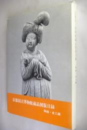京都国立博物館蔵品図版目録
