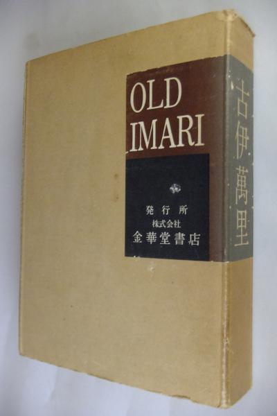 古伊万里(古伊万里調査委員会 編) / 古本、中古本、古書籍の通販は