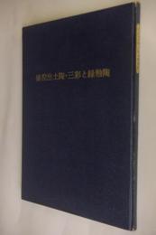 猿投出土陶・三彩と緑釉陶