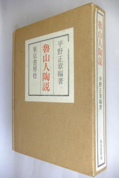 魯山人著作集 三巻セット 平野雅章編 五月書房 趣味・スポーツ・実用