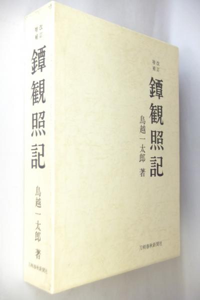 「鐔観照記 改訂増補」鳥越一太郎 著 1975年 刀剣春秋新聞社 鐔観照記 改訂増補」鳥越一太郎 著 1975年 刀剣春秋新聞社
