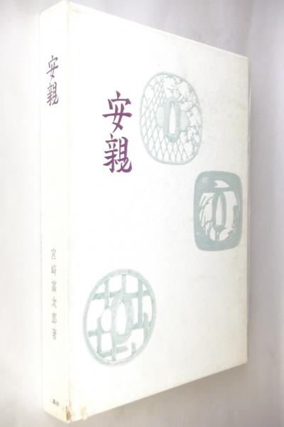 1964【安親 YASUCHIKA】土屋安親 刀装具 鍔 英文併記 宮崎富次郎 1964【安親 YASUCHIKA】土屋安親 刀装具 鍔 英文併記 宮崎富次郎
