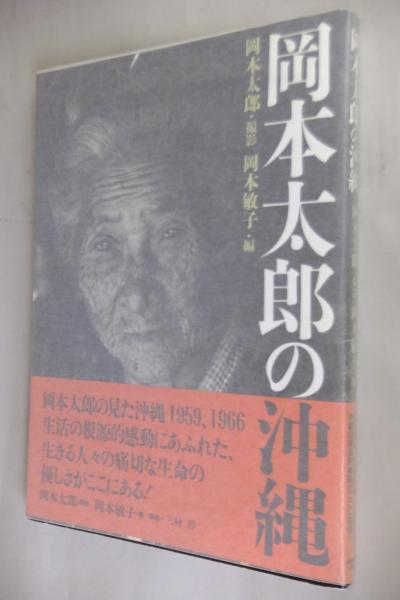 岡本太郎の沖縄 岡本太郎 撮影 岡本敏子 編 古本 中古本 古書籍の通販は 日本の古本屋 日本の古本屋