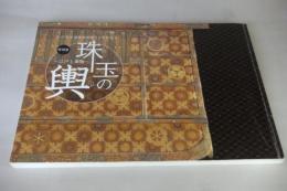 特別展 : 珠玉(たま)の輿(こし) : 江戸と乗物 : 江戸東京博物館開館15周年記念