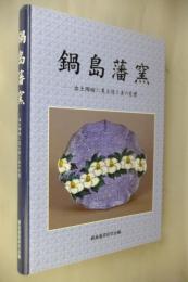 鍋島藩窯 : 出土陶磁に見る技と美の変遷