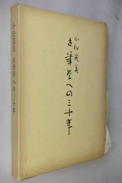 茶書の研究: 数寄風流の成立と展開 | 筒井 紘一 |本 | 通販 | Amazon