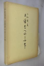 小松茂美古筆学への三十年