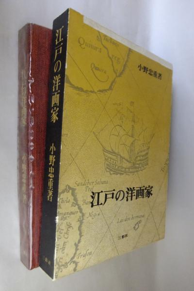 江戸の洋画家 限定1000部 江戸の洋画家 限定1000部