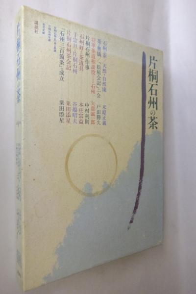 片桐石州の茶(講談社 編) / 古本、中古本、古書籍の通販は「日本