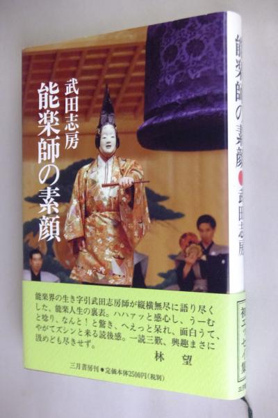 能楽師の素顔 武田志房 著 一心堂書店 古本 中古本 古書籍の通販は 日本の古本屋 日本の古本屋 能楽師の素顔 武田志房 著 一心堂書店 古本 中古本 古書籍の通販は 日本の古本屋 日本の古本屋