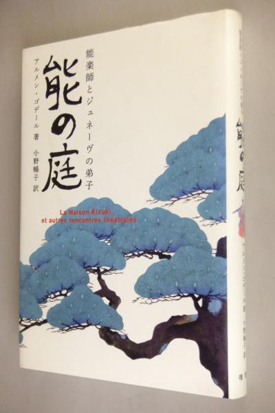 能の庭 能楽師とジュネーヴの弟子 アルメン ゴデール 著 小野暢子 訳 一心堂書店 古本 中古本 古書籍の通販は 日本の古本屋 日本の古本屋 能の庭 能楽師とジュネーヴの弟子 アルメン ゴデール 著 小野暢子 訳 一心堂書店 古本 中古本 古書籍の通販は 日本の古本屋 日本の古本屋