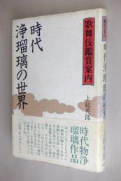 時代浄瑠璃の世界 : 歌舞伎鑑賞案内