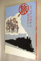 旅 : 江戸の旅から鉄道旅行へ : 企画展示