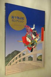 源平物語絵セレクション : 神戸市立博物館