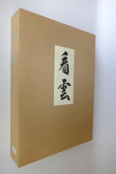 看雲 : 惺斎宗匠好物集 看雲 惺斎宗匠好物集(千宗左監修) / こもれび書房 / 古本、中古