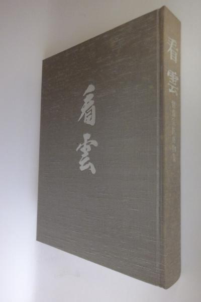 看雲 : 惺斎宗匠好物集 看雲：惺斎宗匠好物集(千宗左 監修 ; 表千家同門会 編) / 一心堂