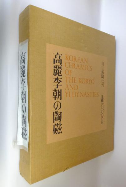 高麗李朝の陶磁(崔淳雨, 長谷部楽爾, 林屋晴三 編) / 古本、中古本、古