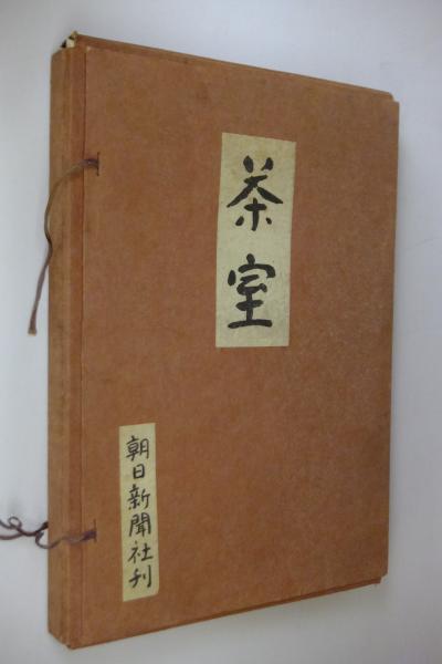 苔花堂古本目録・中村昌生・中村昌生の仕事 数寄の空間・淡交社