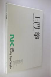 土門拳　1992printing paper samples