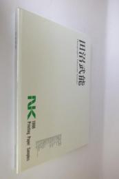 田沼武能　1998printing paper samples
