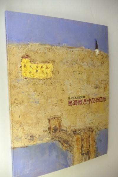 鳥海青児作品総目録 : 平塚市美術館所蔵(鳥海青児 著) / 古本、中古本