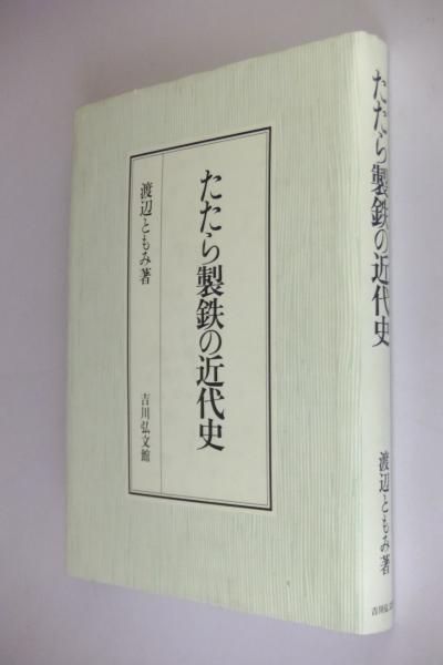 たたら製鉄の近代史 - 株式会社 吉川弘文館 歴史学を中心とする