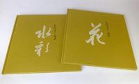 三宅すゞ画集　花・水彩　２冊