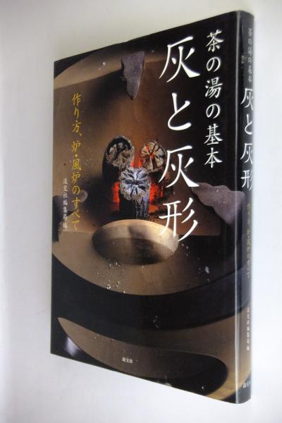 灰と灰形 : 茶の湯の基本 : 作り方、炉・風炉のすべて(淡交社編集局 編) / 古本、中古本、古書籍の通販は「日本の古本屋」 / 日本の古本屋