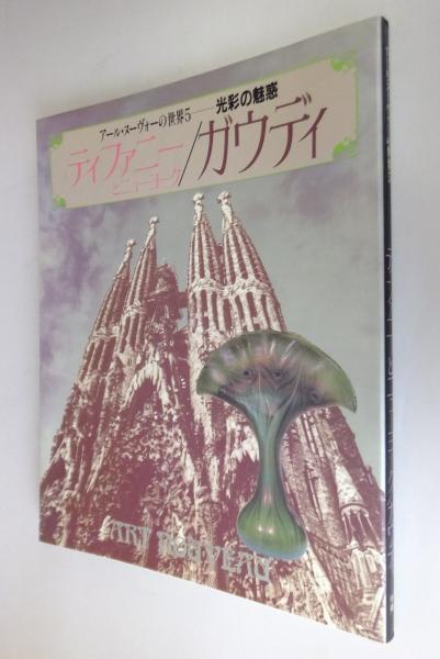 ティファニーとニューヨーク ガウディ 光彩の魅惑 一心堂書店 古本 中古本 古書籍の通販は 日本の古本屋 日本の古本屋