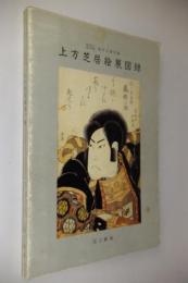 上方芝居絵展図録 : 財団法人阪急学園池田文庫所蔵