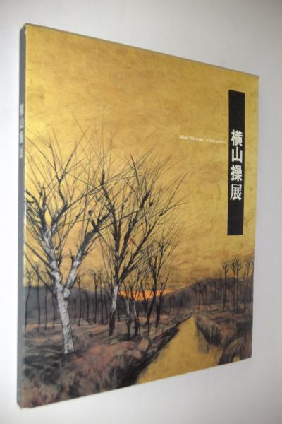 100%正規品 画 横山操展(横山操 ; 新潟県立近代美術館 東京国立近代美術館, アート・デザイン・音楽