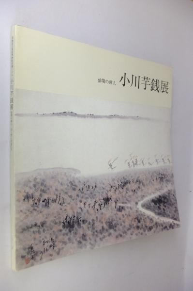 小川芋銭、【石炭と椿の光】、年代物・希少な画集より 絵画