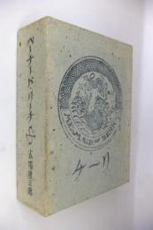 バーナード・リーチ(式場隆三郎 編) / 古本、中古本、古書籍の通販は 