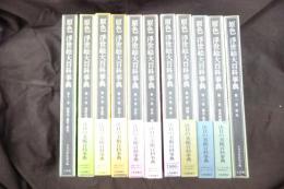 原色浮世絵大百科事典(原色浮世絵大百科事典編集委員会編) / 古本 