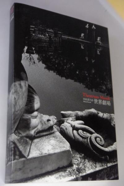 希少 川田喜久治 世界劇場 The Globe Theater　550部限定 希少 川田喜久治 世界劇場 The Globe Theater550部限定